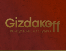Gizdakoff - консултантско студио.